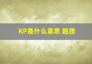 KP是什么意思 跑团